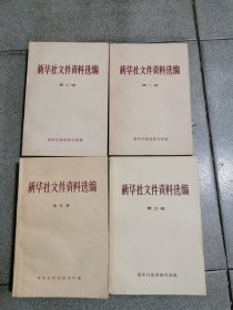 新华社文件资料选编（第一、二、三、五辑）