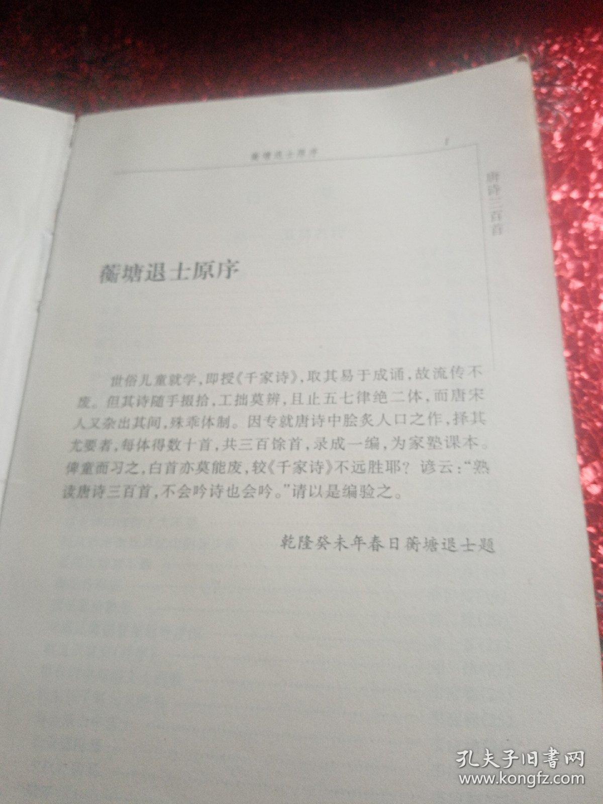 唐诗三百首(没有外封皮，但内页干净整洁，不影响阅读！)