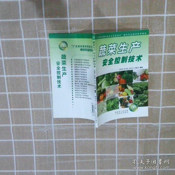 “广东农村青年科技文化活动月”现代农业技术实用教程：蔬菜生产安全控制技术
