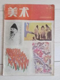 老课本，全日制中学试用课本《美术》第一册，辽宁版，1989年印刷