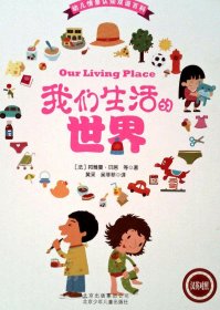 幼儿情景认知双语百科-我们生活的世界(汉英对照)(精) [法]邦雅曼·贝居 9787530138465 北京少年儿童出版社