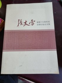 张太雷诞辰110周年纪念研讨会文集