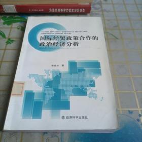 国际经贸政策合作的政治经济分析