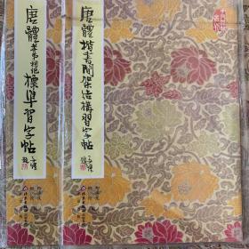 唐体孝弟祠记标准习字帖、唐体楷书间架结构习字帖二册