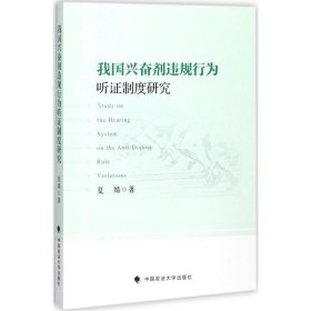 我国兴奋剂违规行为听证制度研究