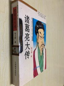 诸葛亮大传（插图本）