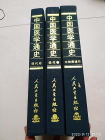 中国医学通史.  （近代卷，现代卷，文物图谱卷）三本合售