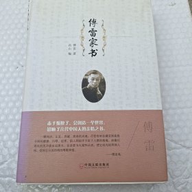 傅雷家书