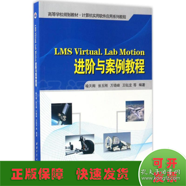 LMS Virtual.Lab Motion进阶与案例教程