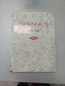 咸阳纺织机械厂志(1958一1986年)