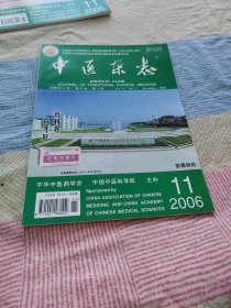 中医杂志 2006.11