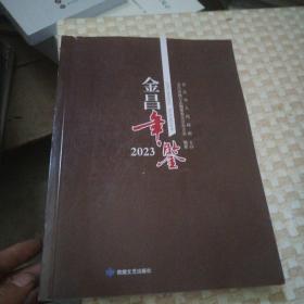 金昌年鉴2023