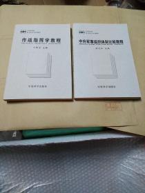 军事科学院硕士研究生系列教材：中外军事组织体制比较教程2本合售