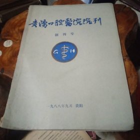 贵阳囗腔医院院刊创刊号