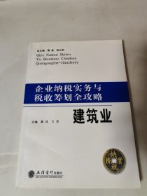 企业纳税实务与税收筹划全攻略：建筑业