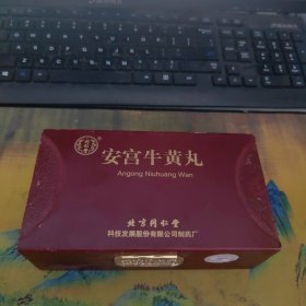 北京同仁堂 安宫牛黄丸 空盒
