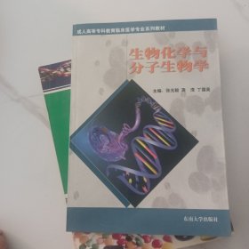 生物化学与分子生物学——成人高等专科教育临床医学专业系列教材