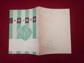 大中小楷字帖 ［千里书画］