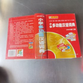 小学多功能汉语词典