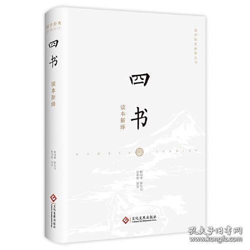 四书读本新绎