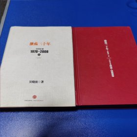 激荡三十年：中国企业1978~2008. 上