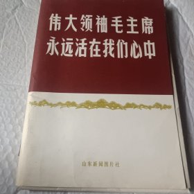 伟大领袖毛主席永远活在我们心中