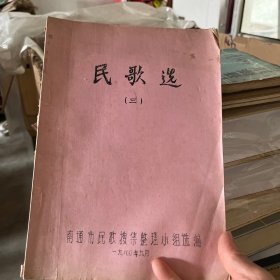 南通民歌选（三）