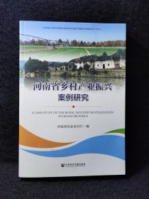 河南省乡村产业振兴案例研究