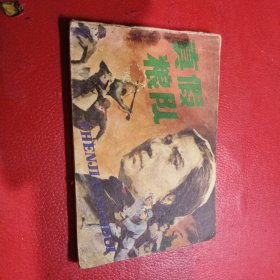 连环画 : 真假粮队