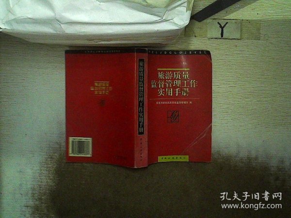 旅游质量监督管理工作实用手册