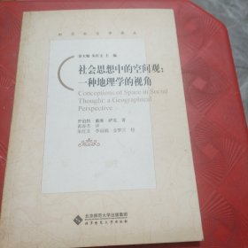 社会思想中的空间观：一种地理学的视角