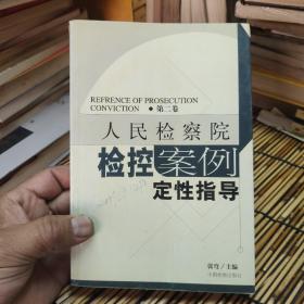 人民检察院检控案例定性指导.第二卷 包邮 A5