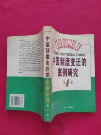 中国制度变迁的案例研究（第一集）