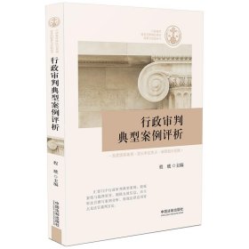 行政审判典型案例评析程琥9787521609844中国法制出版社