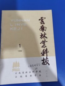 云南林业科技 1990 年第 1 期