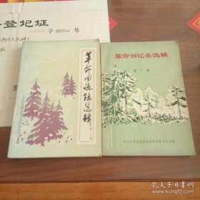 革命回忆录选辑第一辑