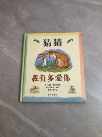 猜猜我有多爱你