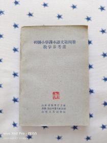 初级小学课本（语文）第四册教学参考书（1962年1月第1版，1962年12月第1次印刷）