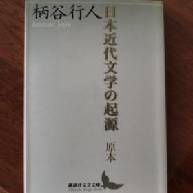 日本近代文学の起源 原本