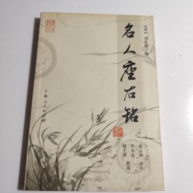 名人座右铭