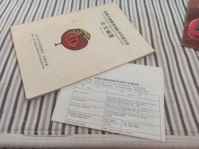 首届中国雉类国际学术研讨会论文摘要(内有许多附属品，见书影)