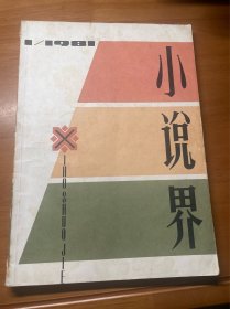 冯骥才签名：小说界 创刊号1981年
上海文艺出版社