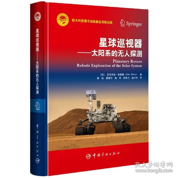 星球巡视器--太阳系的无人探测(精) 9787515917993