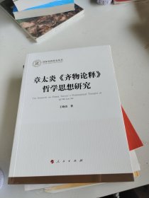 章太炎《齐物论释》哲学思想研究（国家社科基金丛书—哲学）