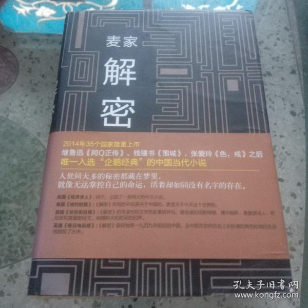 麦家解密