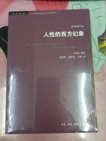 人性的西方幻象 美马歇尔·萨林斯 著  王铭铭 编选 著 赵丙祥 胡宗泽 罗杨 译  