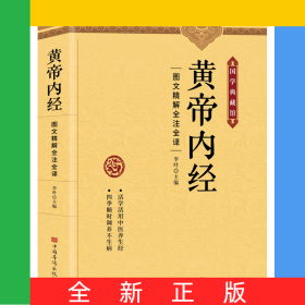 黃帝內(nèi)經(jīng)：圖文精解精注精譯
