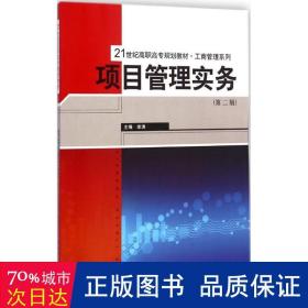 项目管理实务（第二版）/21世纪高职高专规划教材·工商管理系列