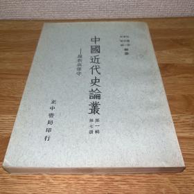 G-3051 中国近代史论丛:第一辑第七册 维新与保守