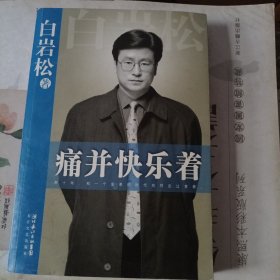 痛并快乐着